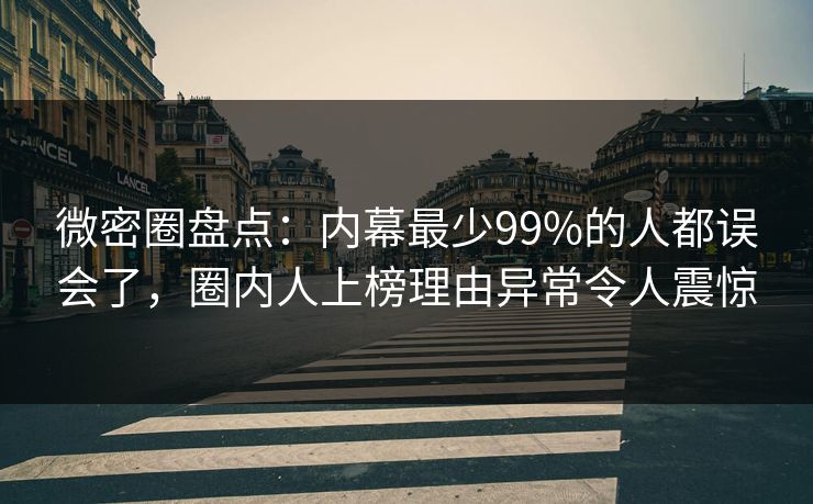 微密圈盘点：内幕最少99%的人都误会了，圈内人上榜理由异常令人震惊
